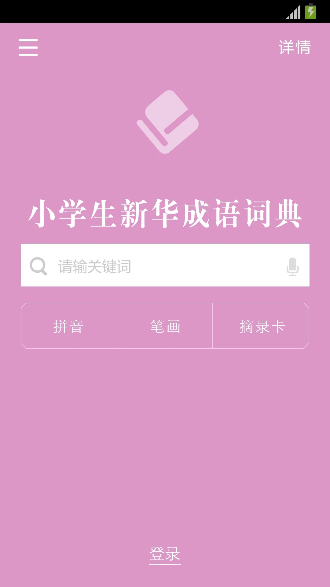 小学生新华成语词典app下载