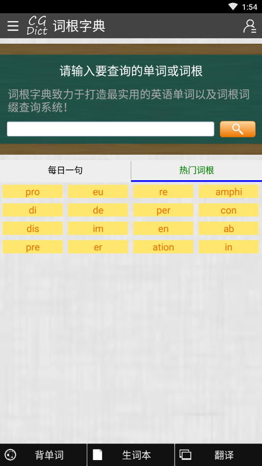 词根字典app