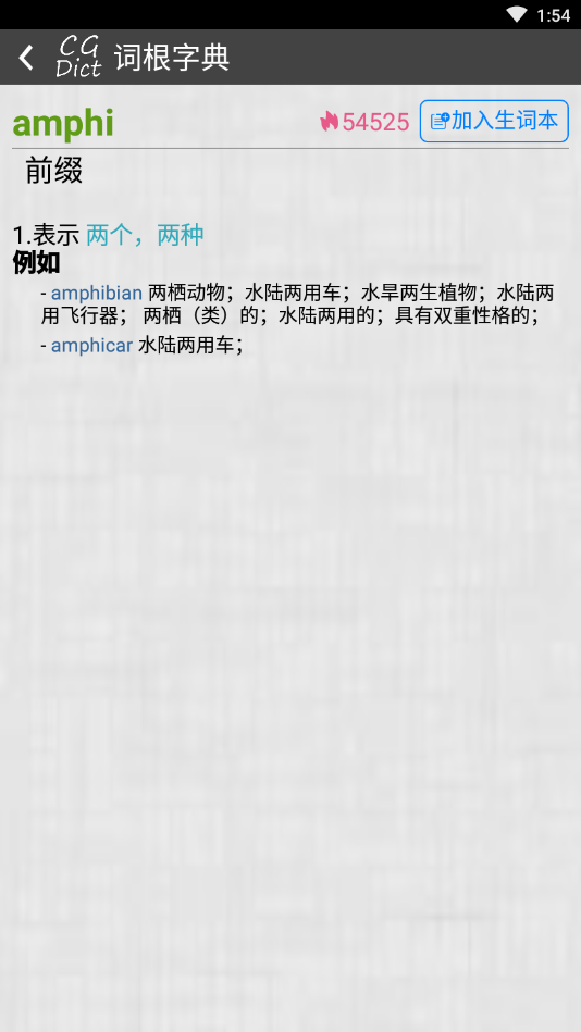 词根字典app