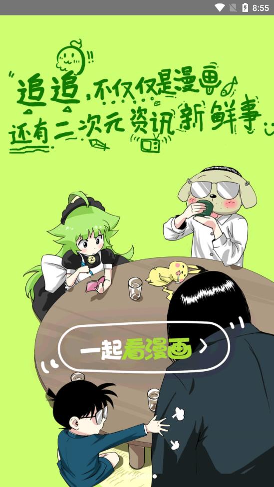 一起看漫画免费版