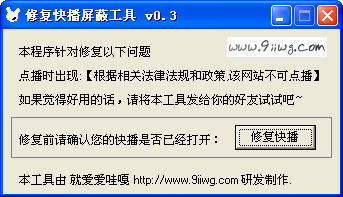 快播屏蔽修复工具