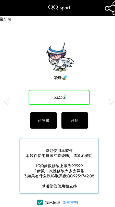 QQsport运动步数修改软件
