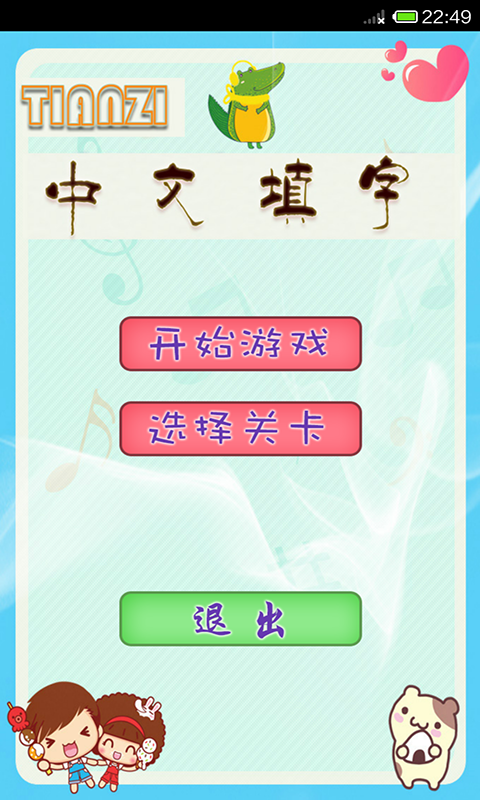 中文填字游戏app