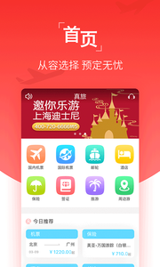 真旅app
