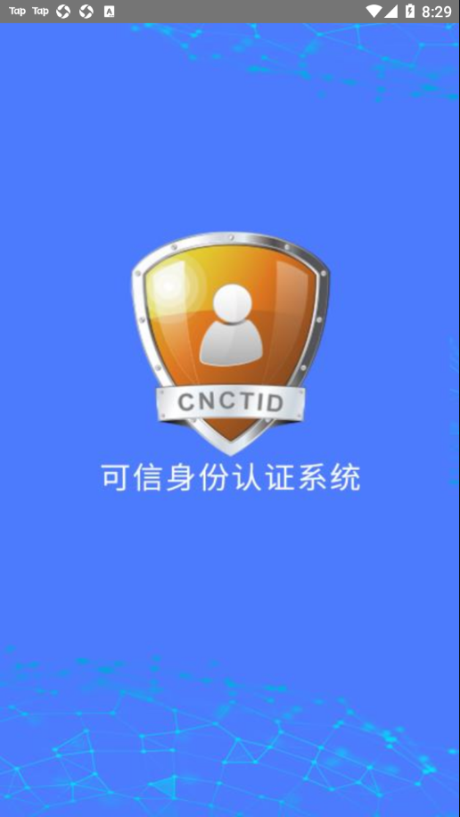 可信身份认证app