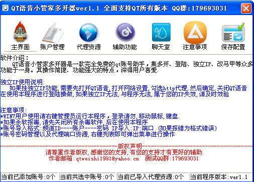 QT语音小管家多开器