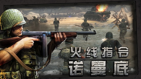 火线指令诺曼底免费版