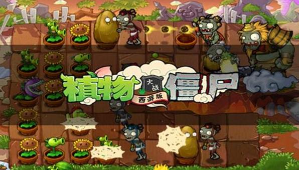 植物大战僵尸西游版电脑版