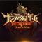 龙翼编年史ol下载