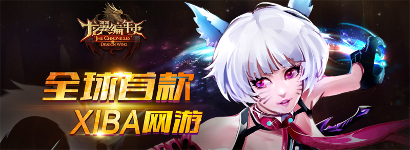 龙翼编年史ol下载