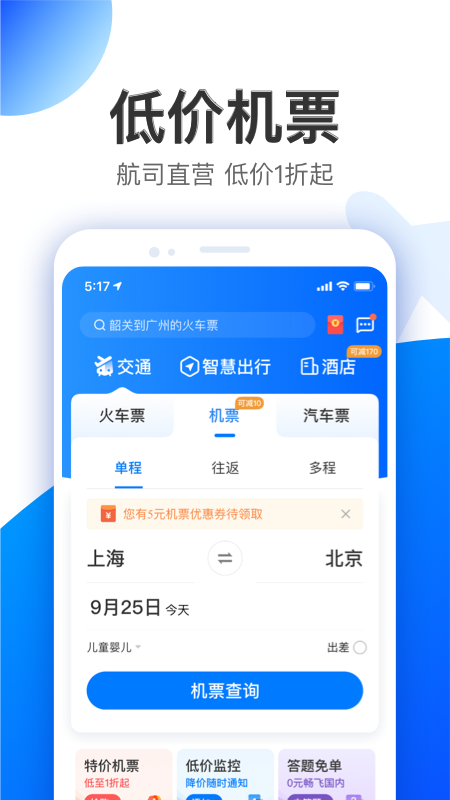 智行特价机票酒店