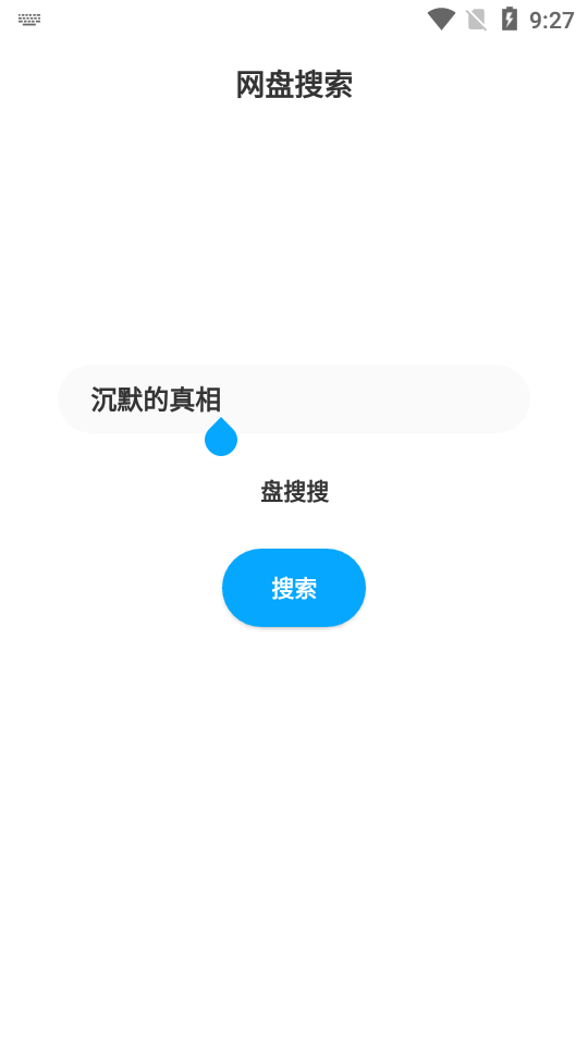 网盘搜索