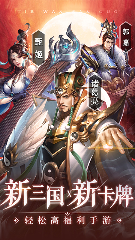 铁杆三国手游