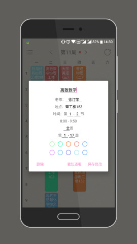 WakeUp课程表软件