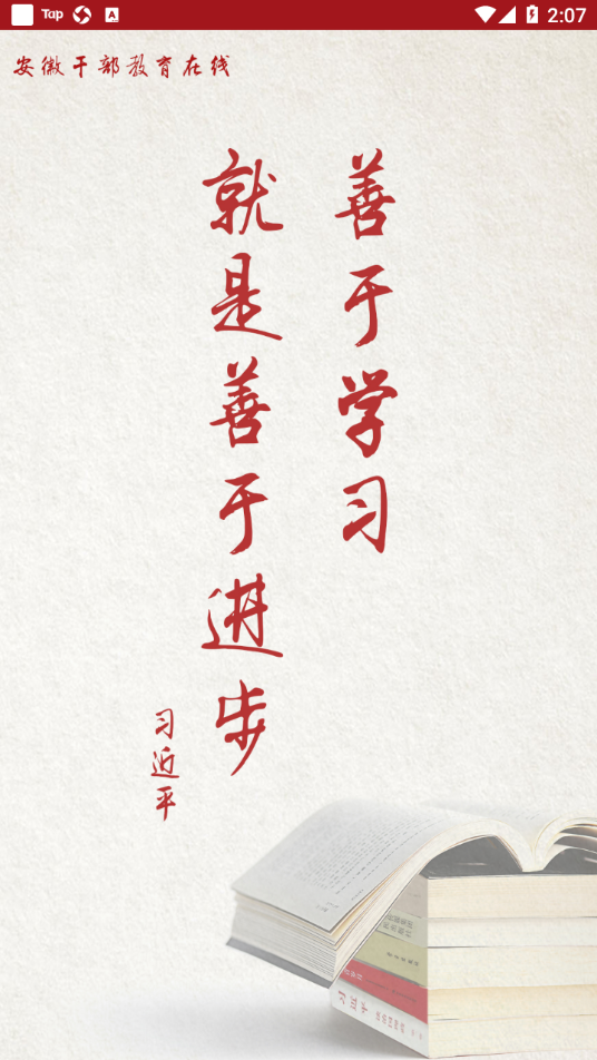 安徽干部教育在线