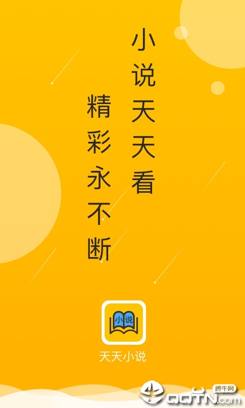 天天小说
