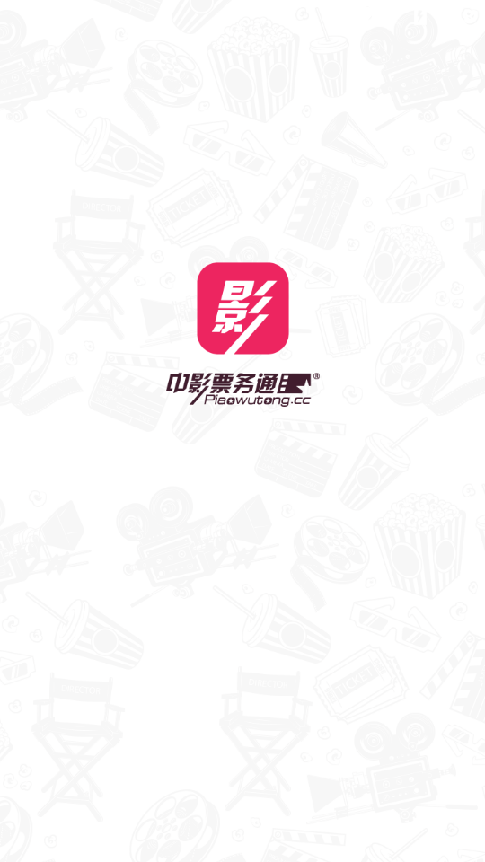 中影票务通2.0