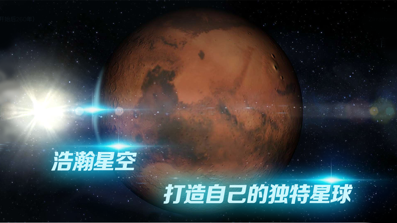 TerraGenesis(星球探索国服版)