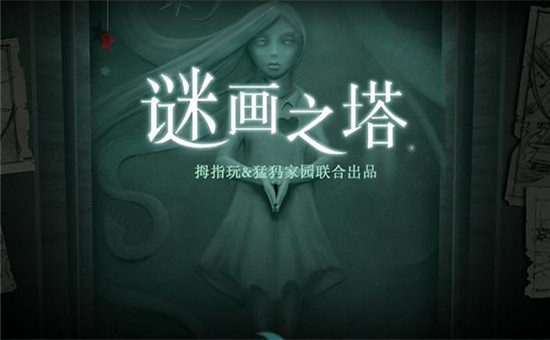 谜画之塔Drawn