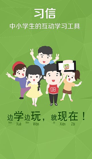 习信下载手机版免费下载