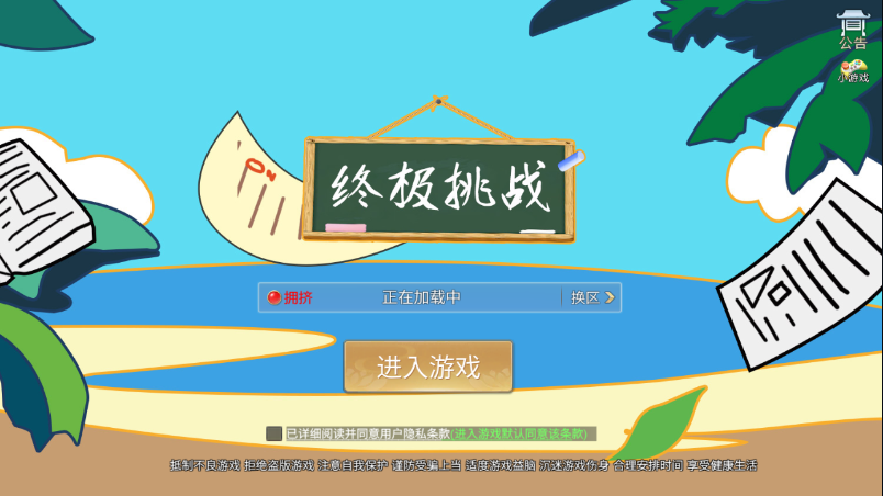 终极挑战