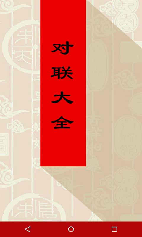 对联大全系统下载