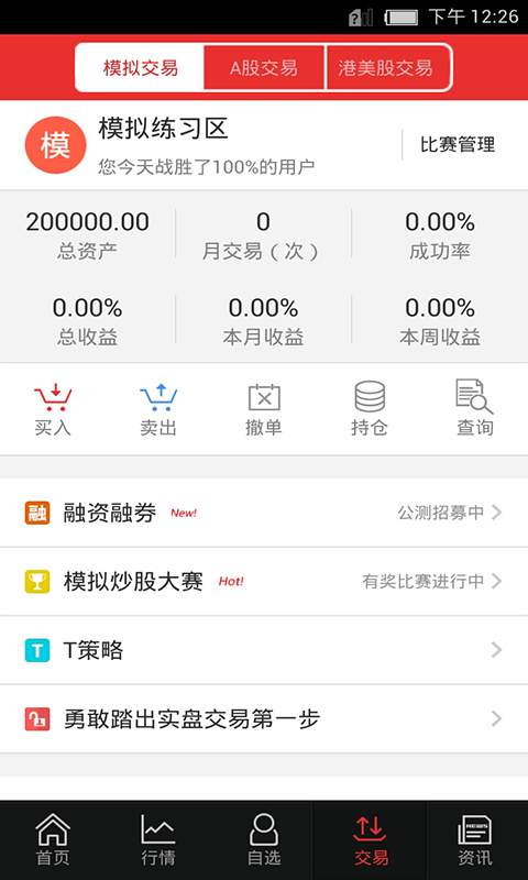 模拟炒股手机版