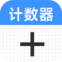 计数器计数app