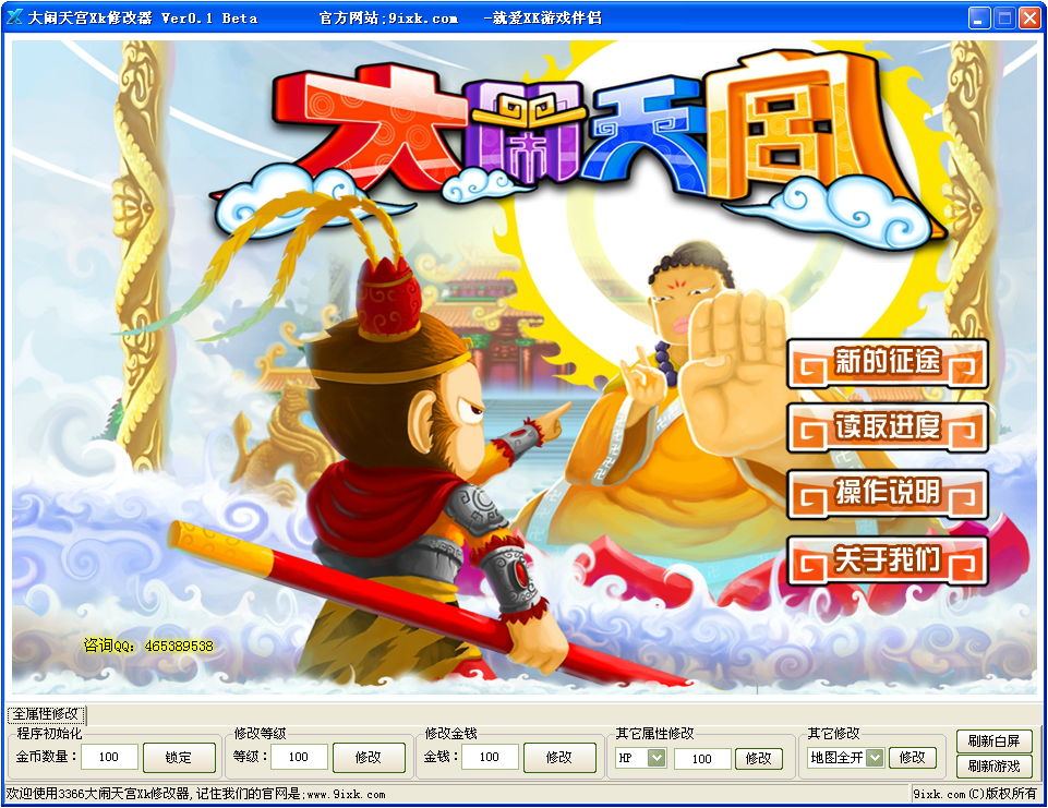 大闹天宫xk修改器下载