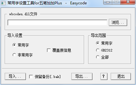 五笔加加Plus