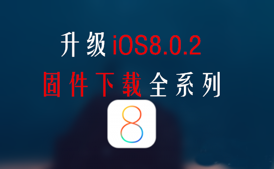 iPhone4S升级ios8.0.2固件下载