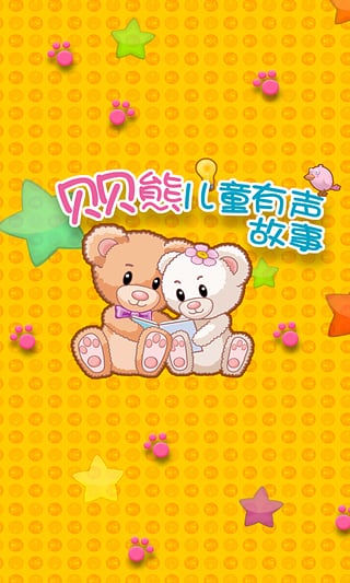 贝贝熊儿童有声故事安卓客户端下载