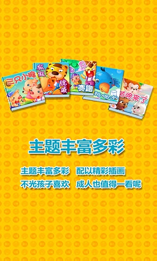 贝贝熊儿童有声故事安卓客户端下载