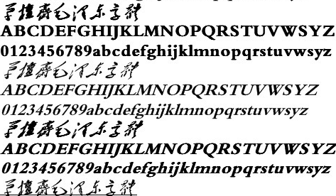 毛体字体官方下载