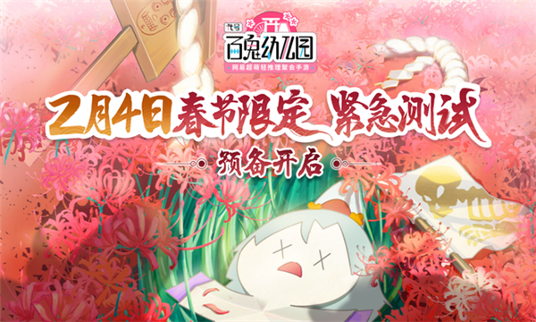 代号百鬼幼儿园测试服