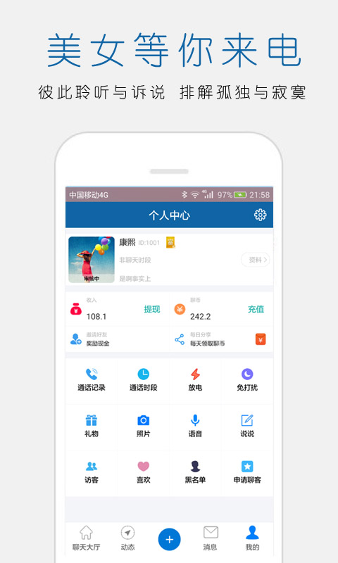 立刻聊电话聊天APP下载