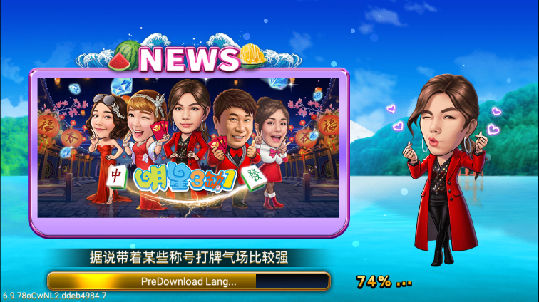 麻将明星3缺1