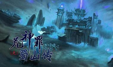 荒神罪蜀山传攻略app下载