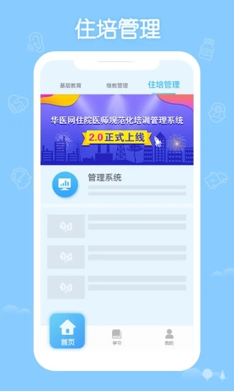 掌上华医网app官方下载最新版本
