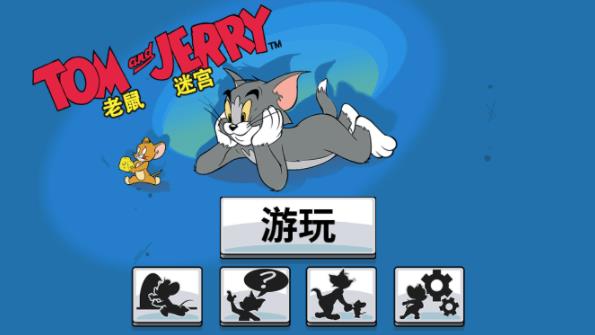 汤姆和杰瑞游戏(Tom & Jerry)