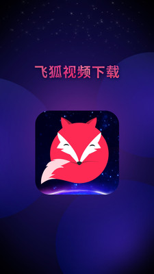 飞狐视频去水印免费版