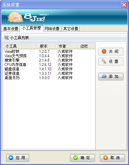 八戒桌面小工具下载