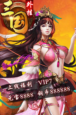 三国外挂公益服