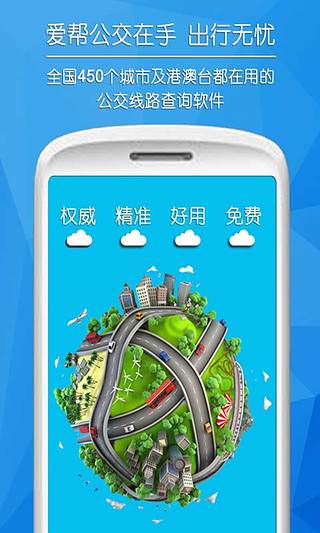 爱帮公交安卓最新版APP下载