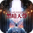 黑暗天尊2.4.B深渊魔境(附隐藏英雄密码) |