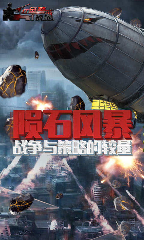 红色警报2单机版