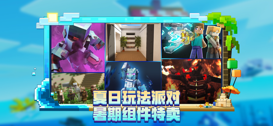 我的世界海洋夏日版