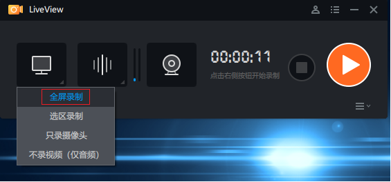 桌面录屏软件(LiveView)