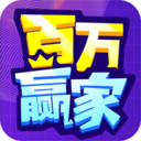 百万赢家app下载