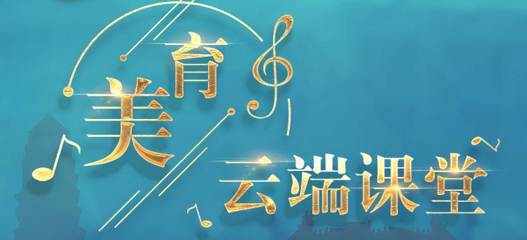 央视网课堂美育云端课堂